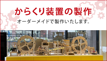 Muku-studio（無垢スタジオ）からくり装置の製作
