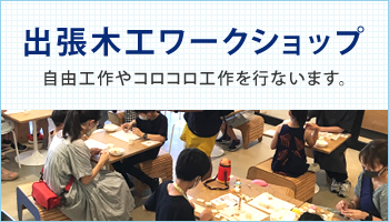 Muku-studio（無垢スタジオ）出張木工ワークショップ