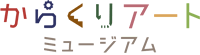 【からくり装置レンタル】はからくりアートミュージアム