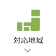 対応地域