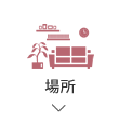場所