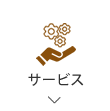 サービス