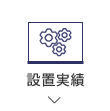 設置実績